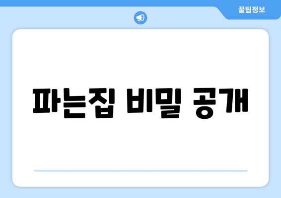 파는집 비밀 공개