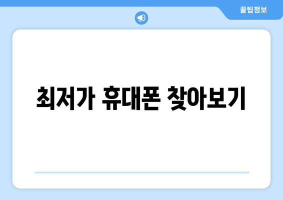 최저가 휴대폰 찾아보기