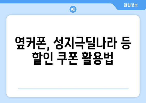 옆커폰, 성지극딜나라 등 할인 쿠폰 활용법