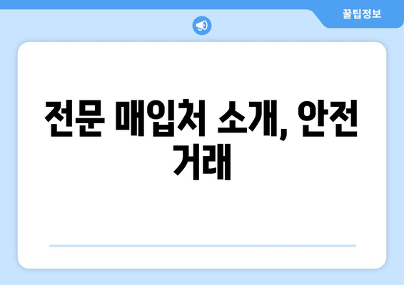 전문 매입처 소개, 안전 거래