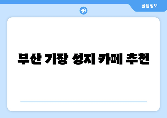 부산 기장 성지 카페 추천