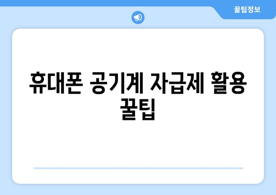 휴대폰 공기계 자급제 활용 꿀팁