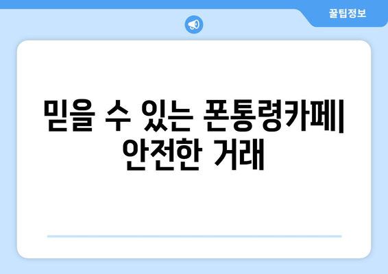 믿을 수 있는 폰통령카페| 안전한 거래