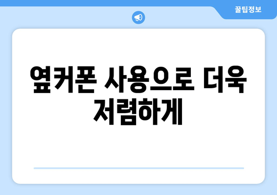 옆커폰 사용으로 더욱 저렴하게