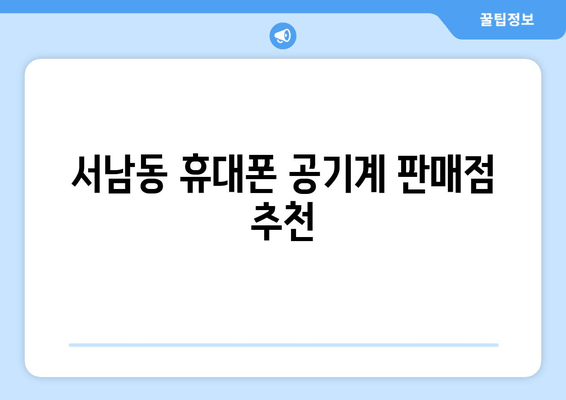 서남동 휴대폰 공기계 판매점 추천