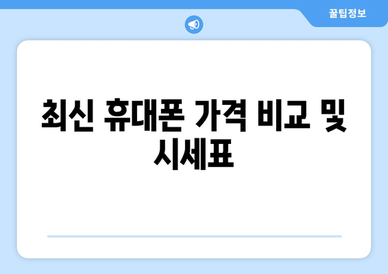 최신 휴대폰 가격 비교 및 시세표