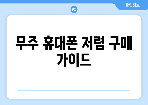 무주 휴대폰 저렴 구매 가이드