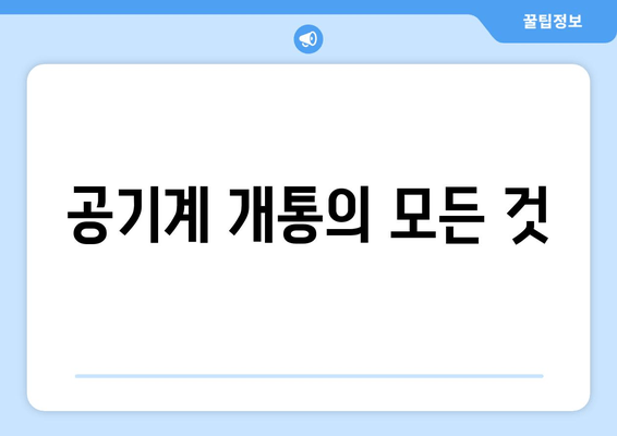 공기계 개통의 모든 것