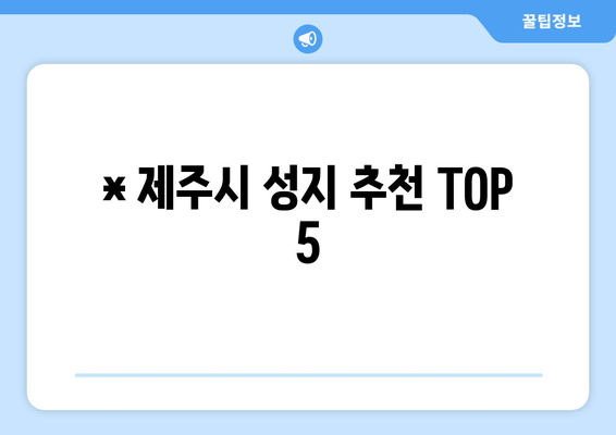 * 제주시 성지 추천 TOP 5