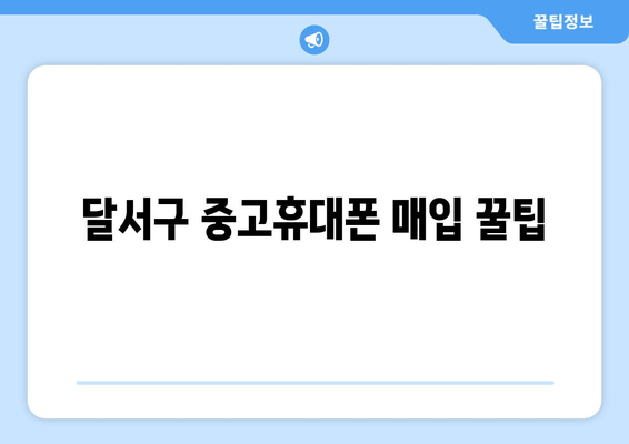 달서구 중고휴대폰 매입 꿀팁