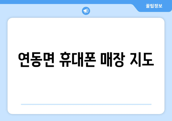 연동면 휴대폰 매장 지도