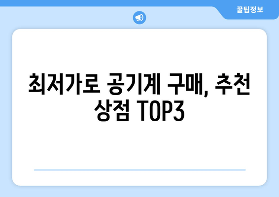 최저가로 공기계 구매, 추천 상점 TOP3