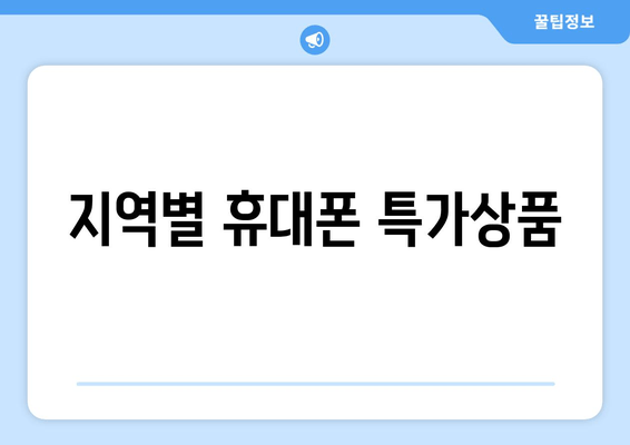 지역별 휴대폰 특가상품