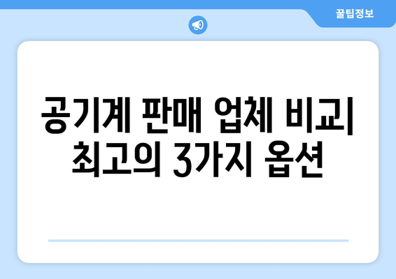 공기계 판매 업체 비교| 최고의 3가지 옵션