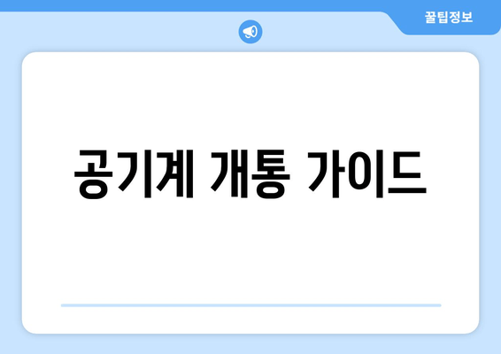 공기계 개통 가이드