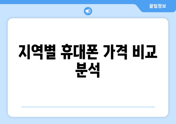 지역별 휴대폰 가격 비교 분석