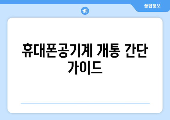 휴대폰공기계 개통 간단 가이드