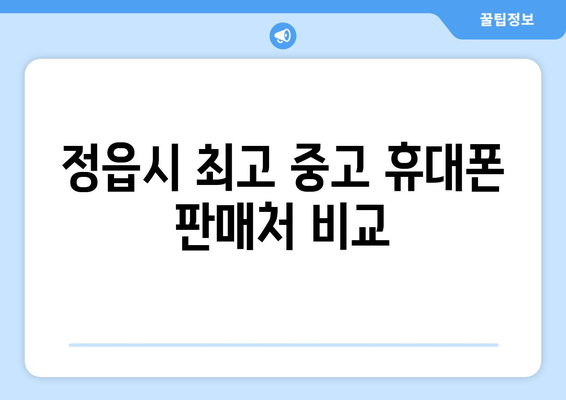 정읍시 최고 중고 휴대폰 판매처 비교