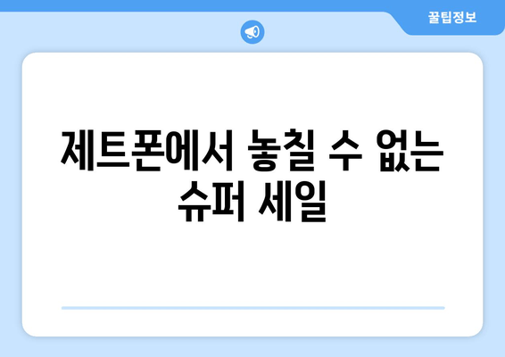 제트폰에서 놓칠 수 없는 슈퍼 세일