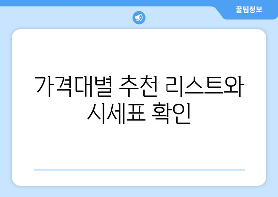 가격대별 추천 리스트와 시세표 확인