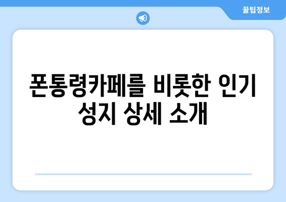 폰통령카페를 비롯한 인기 성지 상세 소개