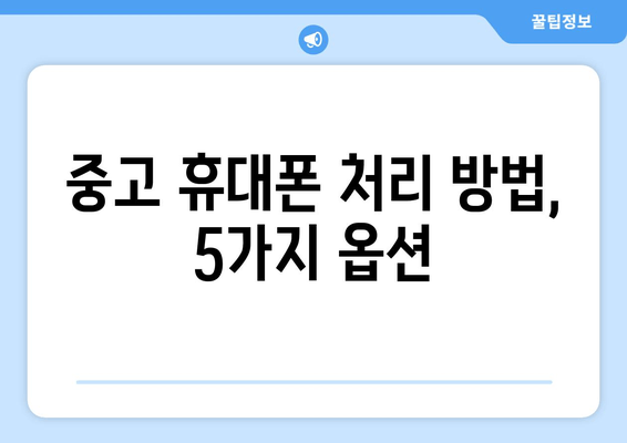 중고 휴대폰 처리 방법, 5가지 옵션