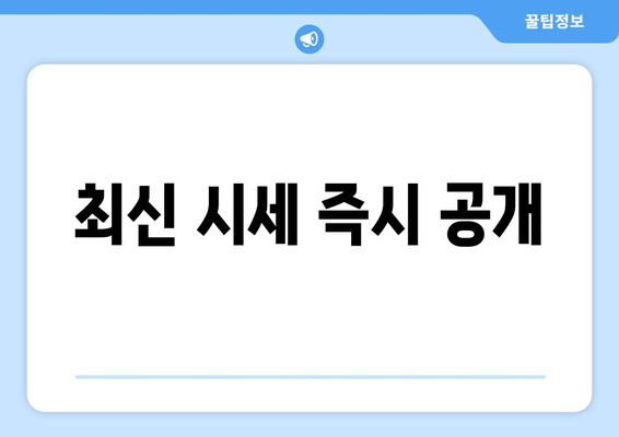 최신 시세 즉시 공개