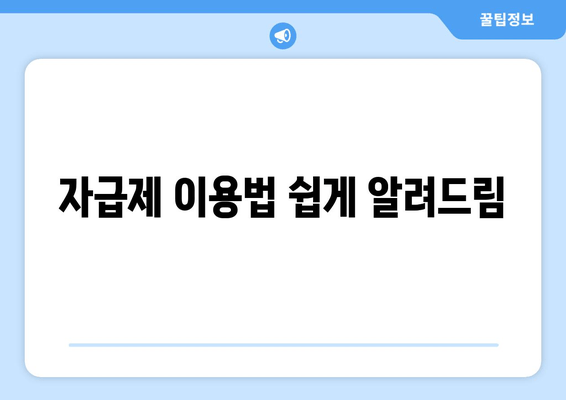 자급제 이용법 쉽게 알려드림