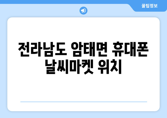 전라남도 암태면 휴대폰 날씨마켓 위치