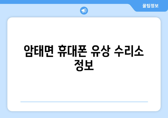 암태면 휴대폰 유상 수리소 정보