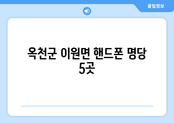 옥천군 이원면 핸드폰 명당 5곳