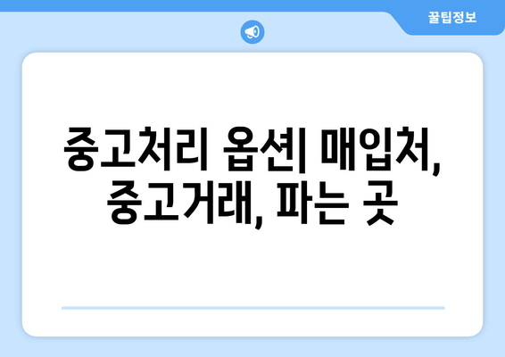 중고처리 옵션| 매입처, 중고거래, 파는 곳