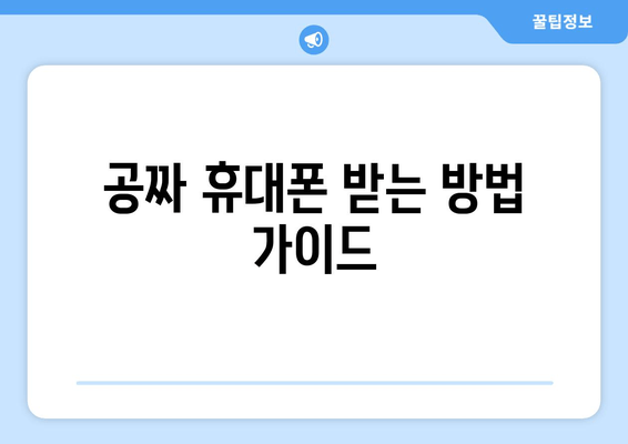 공짜 휴대폰 받는 방법 가이드