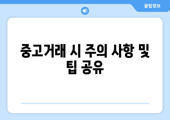 중고거래 시 주의 사항 및 팁 공유