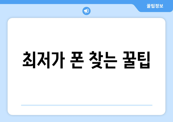 최저가 폰 찾는 꿀팁