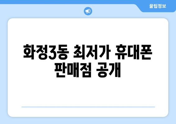 화정3동 최저가 휴대폰 판매점 공개