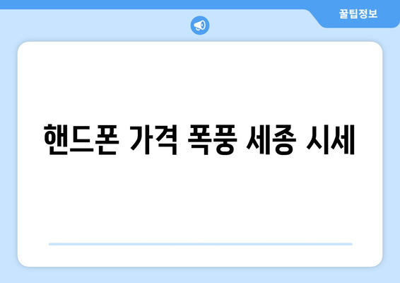 핸드폰 가격 폭풍 세종 시세