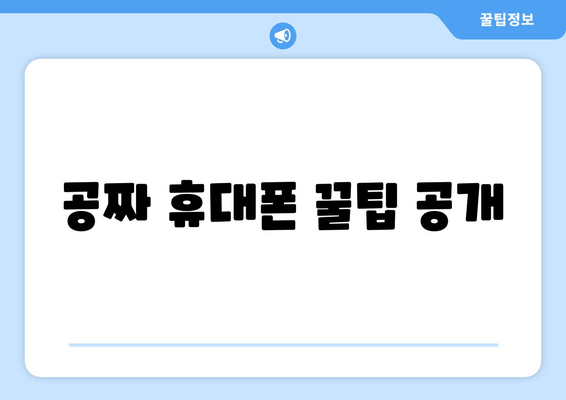 공짜 휴대폰 꿀팁 공개