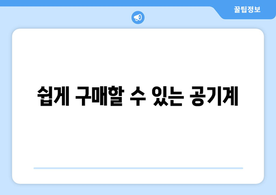 쉽게 구매할 수 있는 공기계