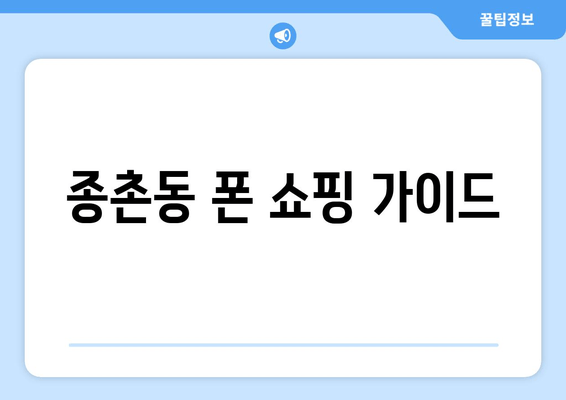 종촌동 폰 쇼핑 가이드