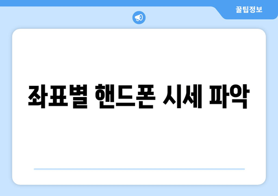 좌표별 핸드폰 시세 파악