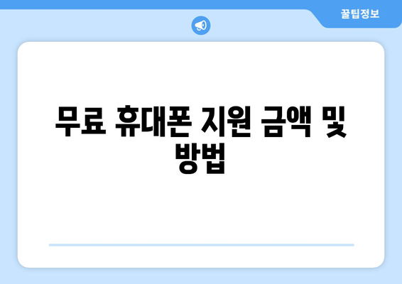 무료 휴대폰 지원 금액 및 방법