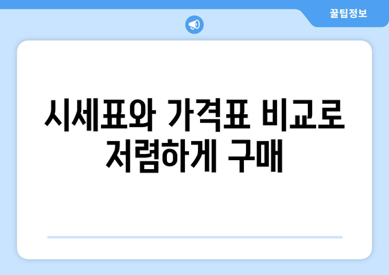 시세표와 가격표 비교로 저렴하게 구매