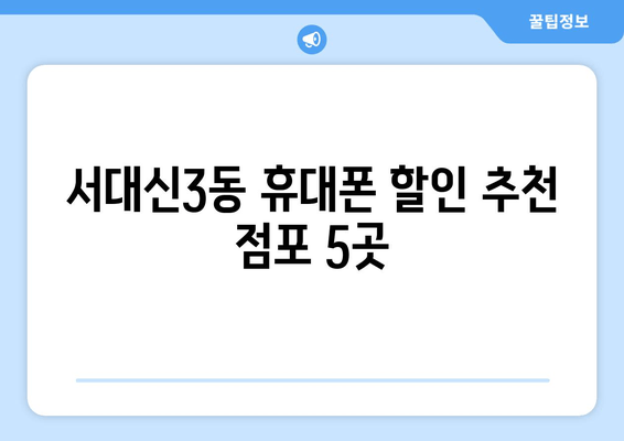 서대신3동 휴대폰 할인 추천 점포 5곳