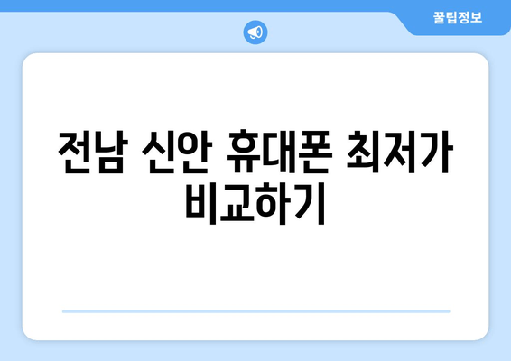 전남 신안 휴대폰 최저가 비교하기