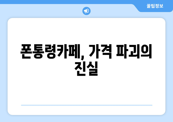 폰통령카페, 가격 파괴의 진실