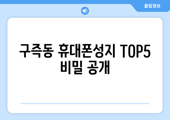 구즉동 휴대폰성지 TOP5 비밀 공개