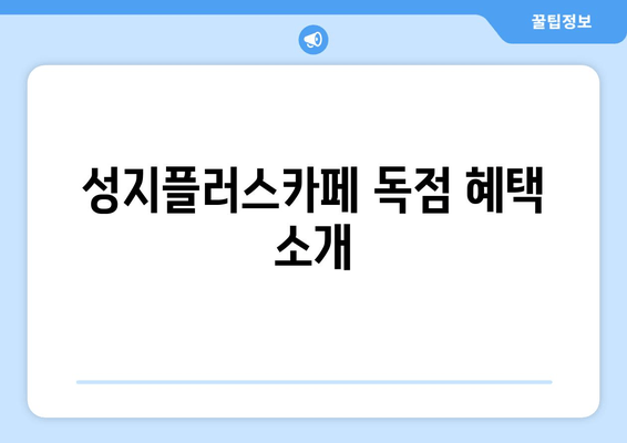 성지플러스카페 독점 혜택 소개