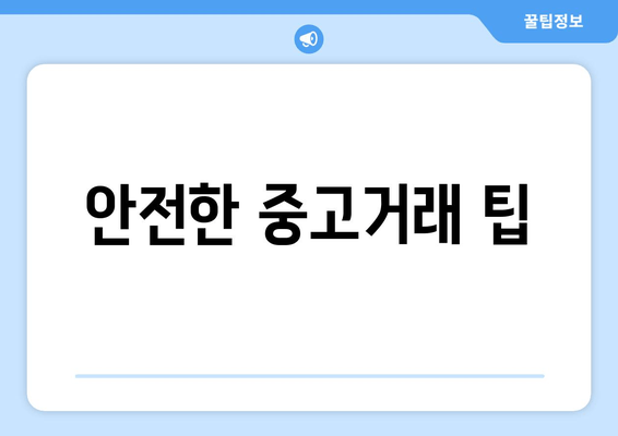 안전한 중고거래 팁