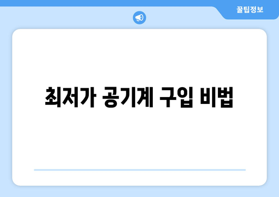 최저가 공기계 구입 비법